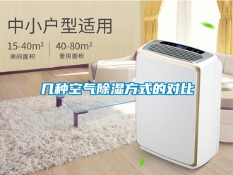 行業(yè)新聞幾種空氣除濕方式的對比