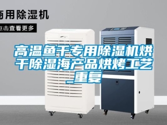 行業新聞高溫魚干專用除濕機烘干除濕海產品烘烤工藝_重復