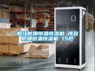 知識百科陽江防爆恒溫恒濕機 茂名防爆恒溫恒濕機 15匹