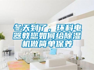 常見問題冬天到了，環科電器教您如何給除濕機做簡單保養