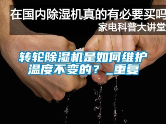 常見問題轉輪除濕機是如何維護溫度不變的？_重復