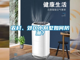 常見問題農村、郊區小別墅如何防潮？
