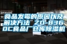 食品發霉的原因以及解決方法 ZD-8360C食品廠倉庫除濕機