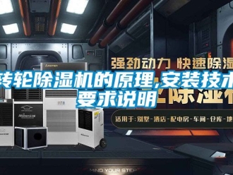 常見問題轉輪除濕機的原理,安裝技術要求說明