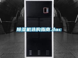 行業(yè)新聞除濕機(jī)選購(gòu)指南.doc