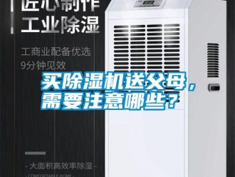 行業新聞買除濕機送父母，需要注意哪些？