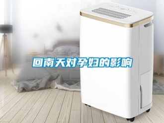 行業新聞回南天對孕婦的影響