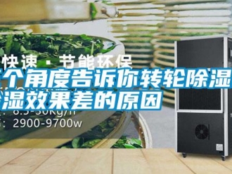 行業(yè)新聞三個角度告訴你轉(zhuǎn)輪除濕機除濕效果差的原因