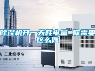 行業(yè)新聞除濕機開一天耗電量 你需要這么做