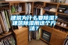 建筑為什么要除濕？建筑除濕用這個方法？