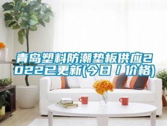 常見問題青島塑料防潮墊板供應2022已更新(今日／價格)