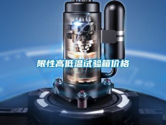 常見問題限性高低溫試驗箱價格