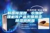 韓國除濕器、衣物護理機等產品火爆熱賣,除濕器韓國