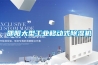 邵陽大型工業移動式除濕機
