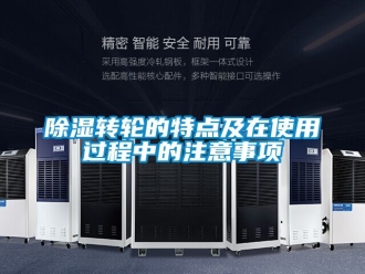 常見(jiàn)問(wèn)題除濕轉(zhuǎn)輪的特點(diǎn)及在使用過(guò)程中的注意事項(xiàng)