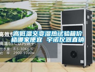 常見問題高低溫交變濕熱試驗箱價格哪家便宜 宇諾儀器直銷