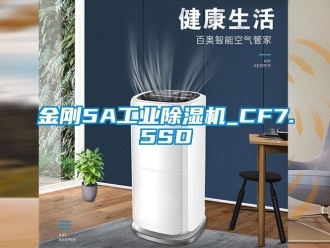 常見問題金剛5A工業除濕機_CF7.5SD