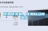 醫用除濕機，醫用自動除濕儀