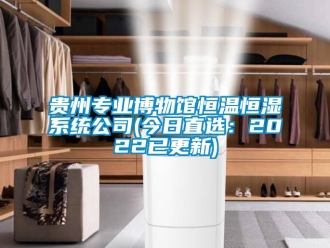 知識百科貴州專業(yè)博物館恒溫恒濕系統(tǒng)公司(今日直選：2022已更新)